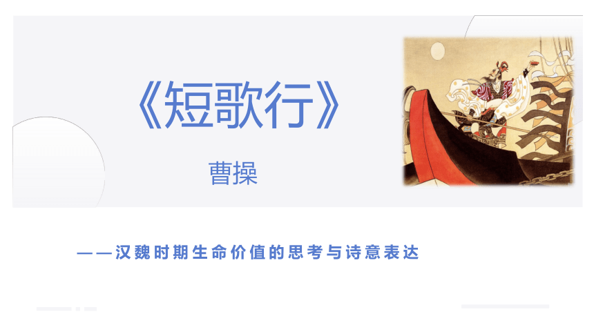 第三单元7.1《短歌行》课件(共28张PPT)2023-2024学年统编版高中语文必修上册