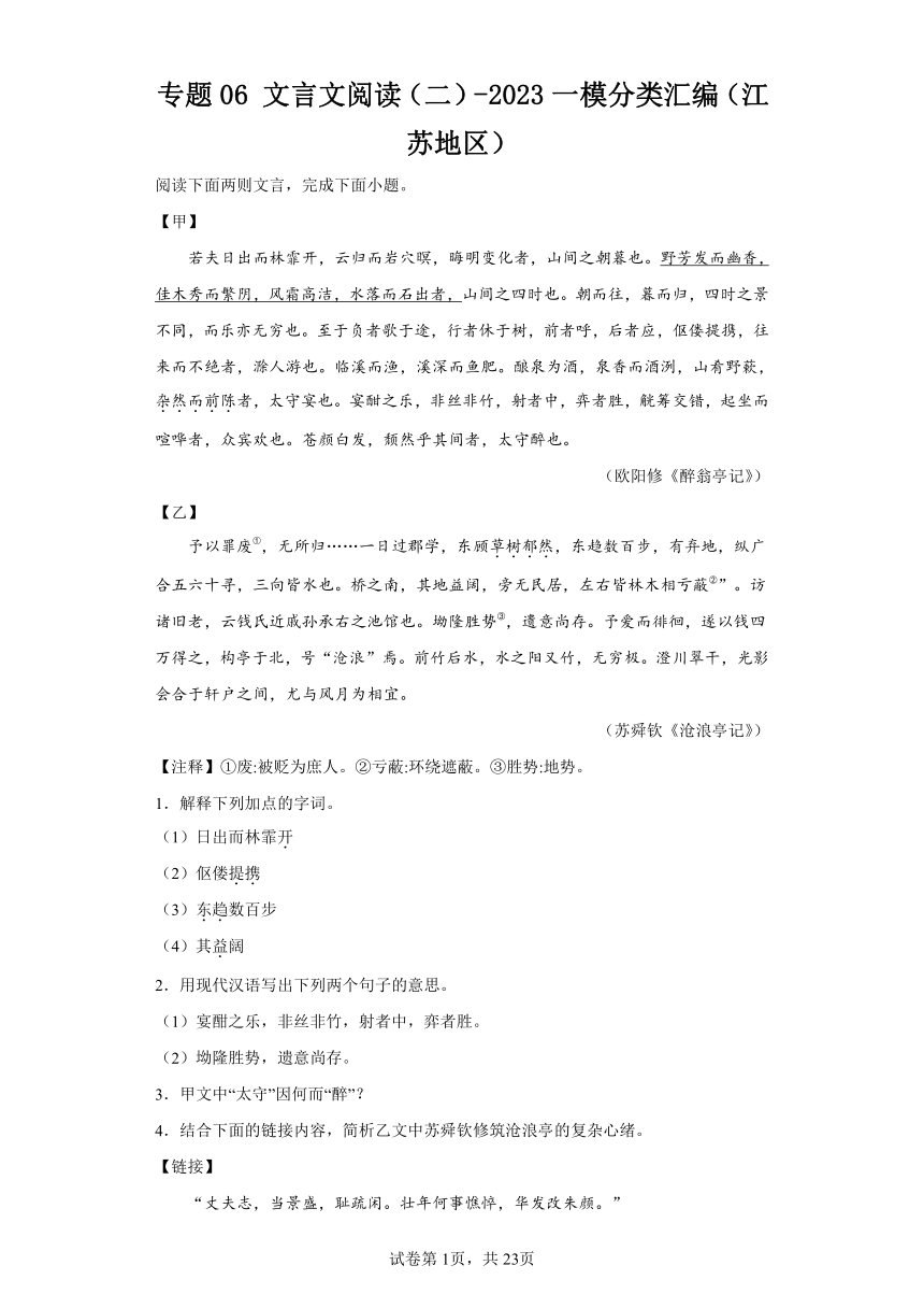 专题06文言文阅读（二）-2023一模分类汇编（江苏地区）（含解析）