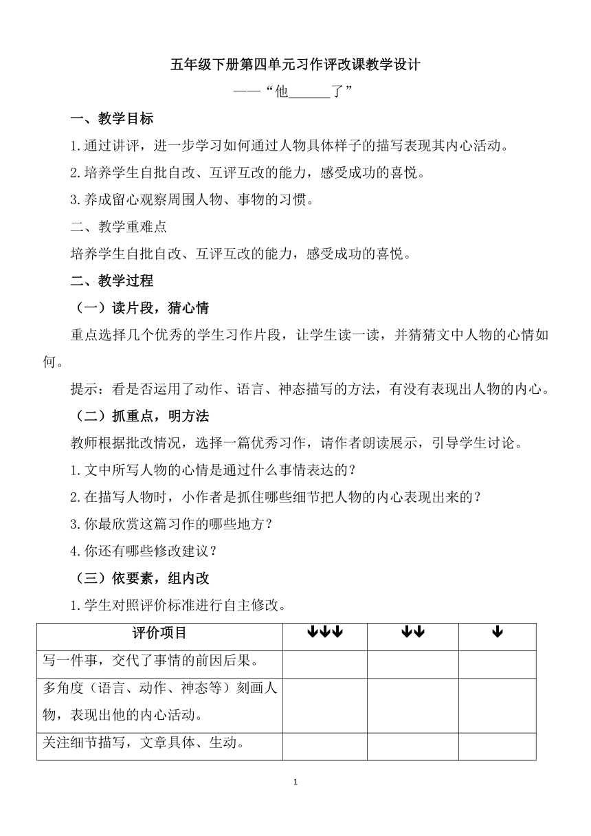 统编版五年级下册第四单元习作：他____了 习作评改课教学设计