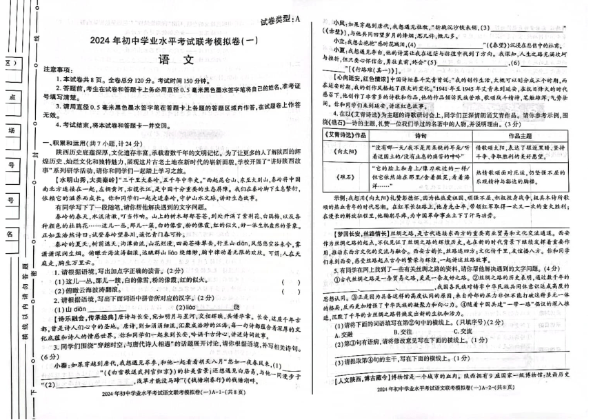 陕西省榆林市2024年初中语文学业水平联考模拟卷(一）（图片版，含答案）