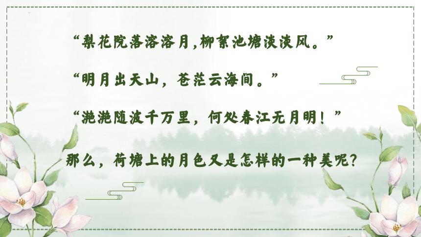 高中语文统编版必修上册14.2《荷塘月色》（共29张ppt）