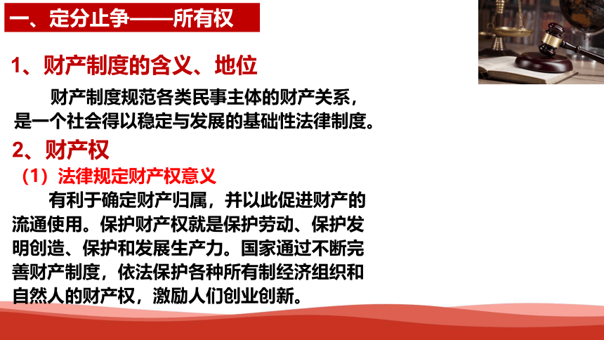 【核心素养目标】2.1 保障各类物权（课件）-2023-2024学年高二政治统编版选择性必修二《法律与生活》课件(共35张PPT)