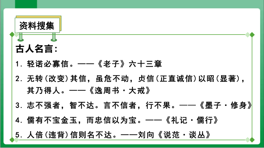 第2单元综合性学习人无信不立（课件）【2023秋统编八上语文高效实用备课】(共32张PPT)