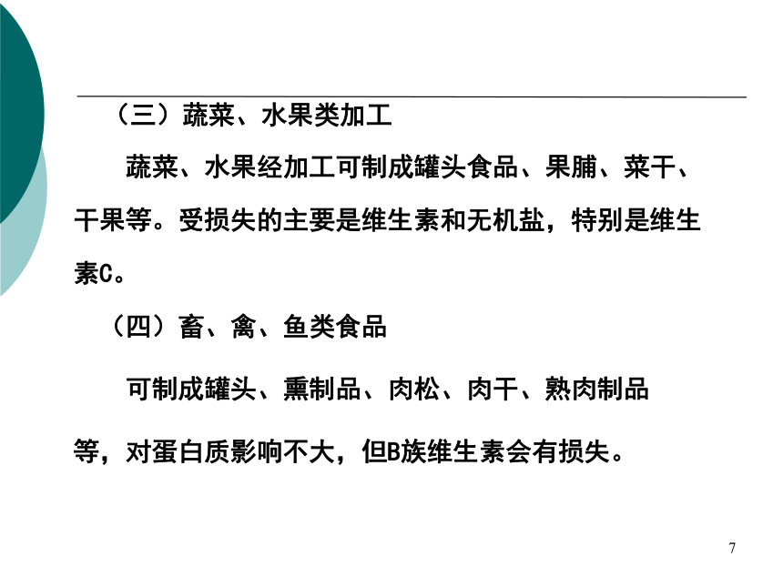 3各类食物的营养价值-2 课件(共20张PPT)- 《营养与食品卫生学》同步教学（人卫版·第7版）