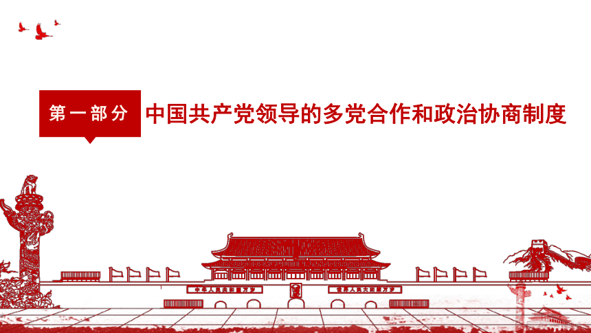 2023~2024学年道德与法治统编版八年级下册 课件5.2 基本政治制度（32页）