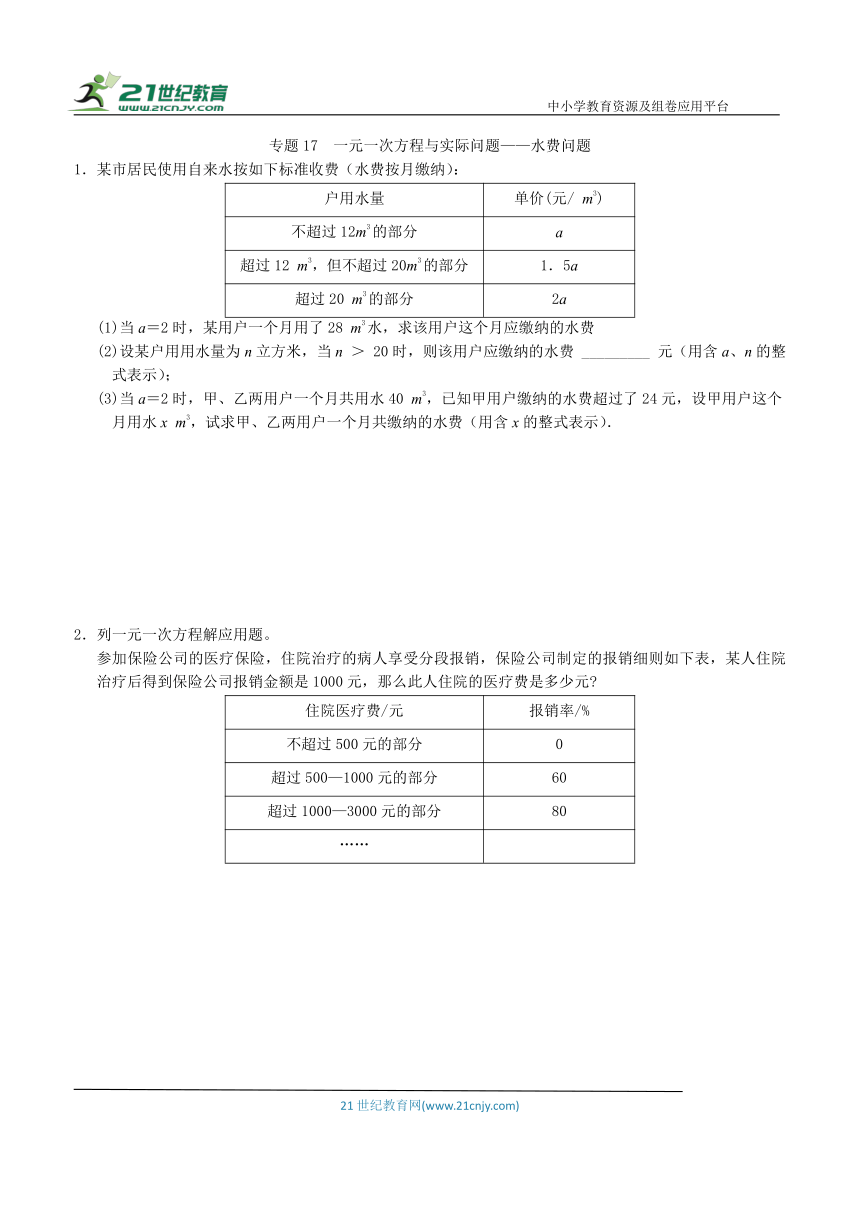 【同步培优微专题】专题17  一元一次方程与实际问题——水费问题（含答案）