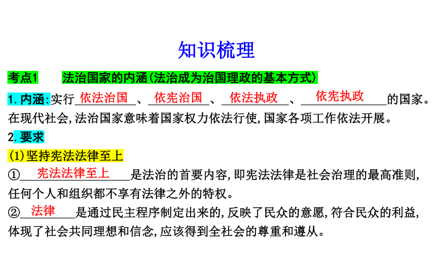 第八课 法治中国建设课件-2024届高考政治一轮复习统编版必修三政治与法治