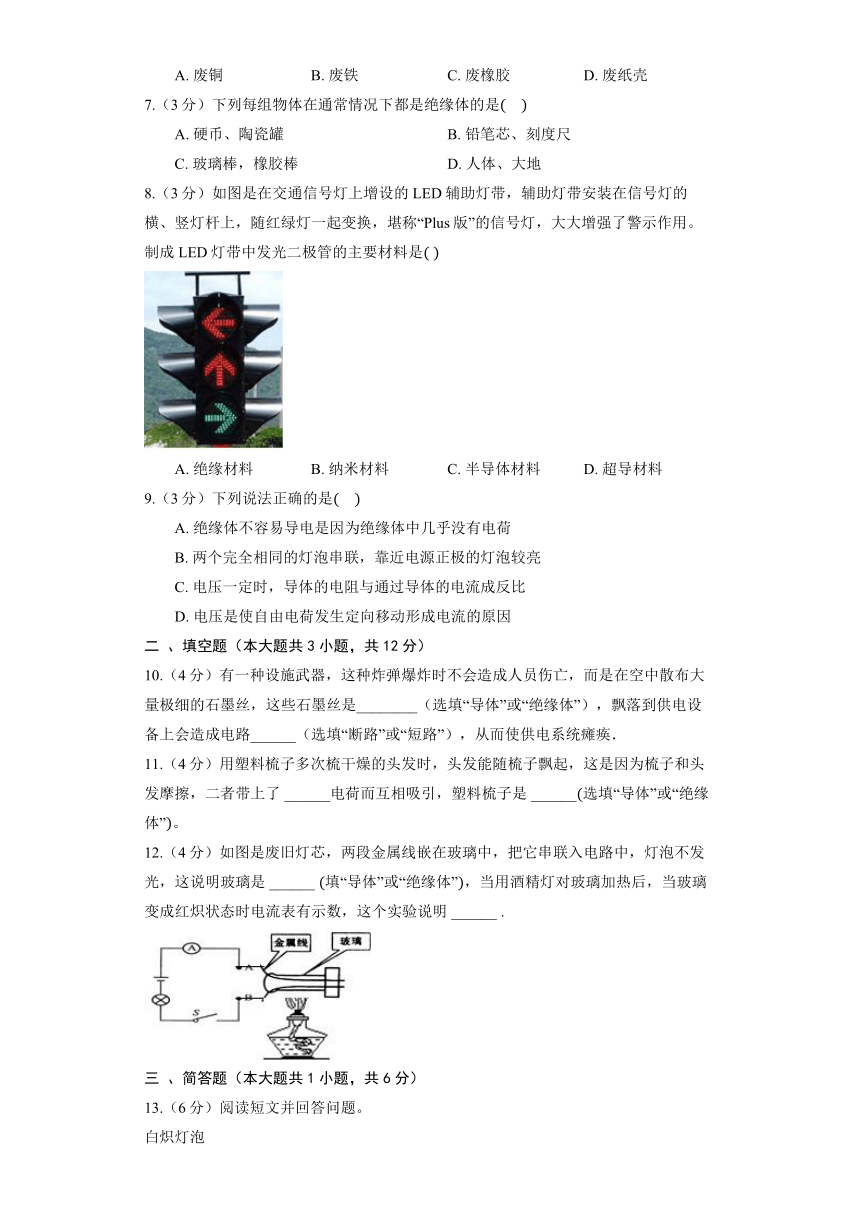 北京课改版物理九年级全册《9.3 不同物质的导电性能》同步练习（含答案）