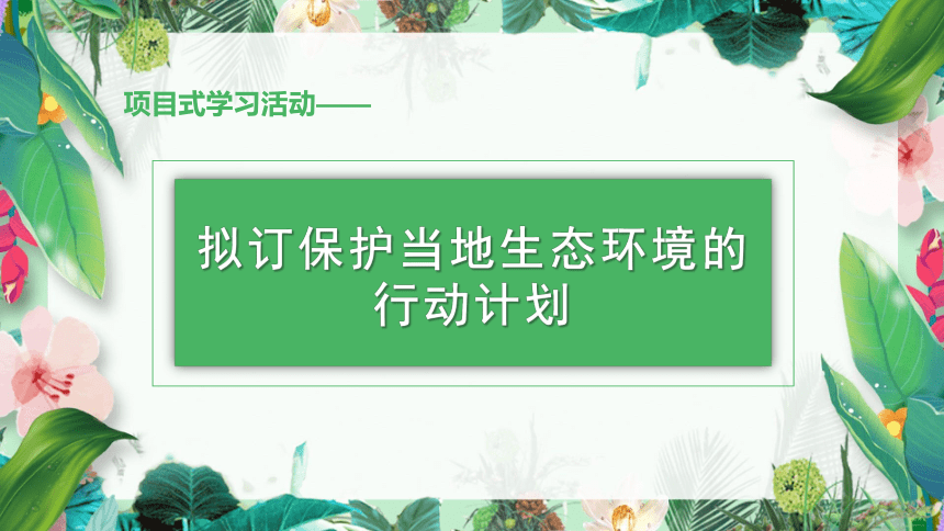 02 拟订保护当地生态环境的行动计划（项目式学习活动）-【大单元教学】2023-2024学年七年级生物上册同步备课系列（人教版）(共26张PPT)