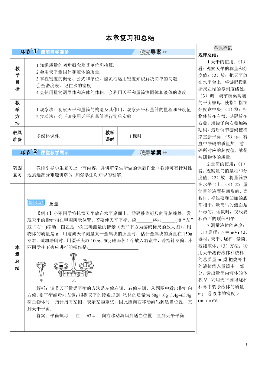 【高效备课】人教版物理八(上) 第六章 质量与密度 本章复习和总结 优质教案