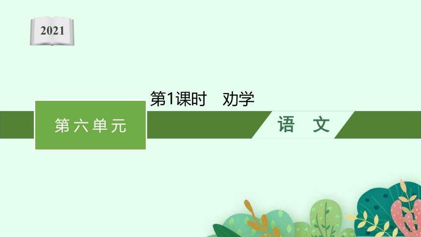 高中语文必修上册10.1 劝学 课件(共47张PPT)