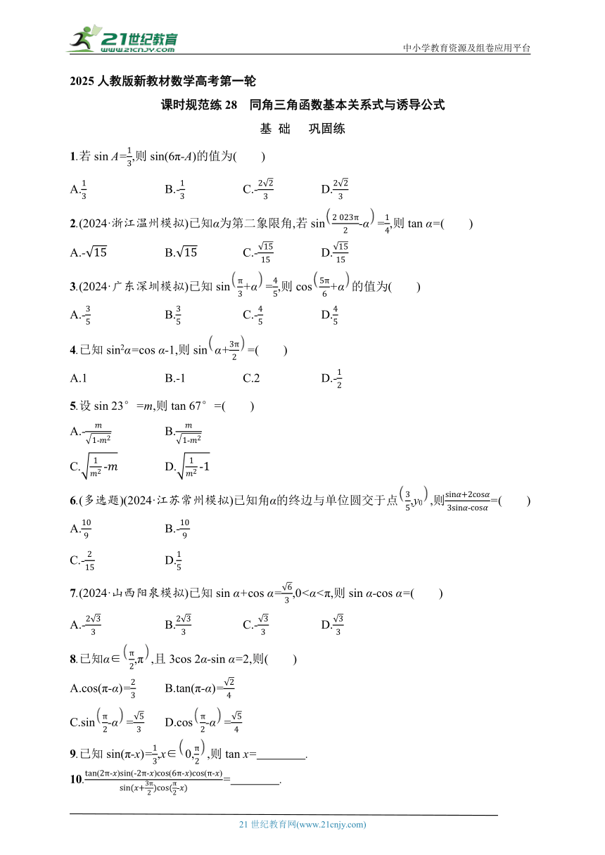 2025人教版新教材数学高考第一轮基础练--课时规范练28　同角三角函数基本关系式与诱导公式（含解析）