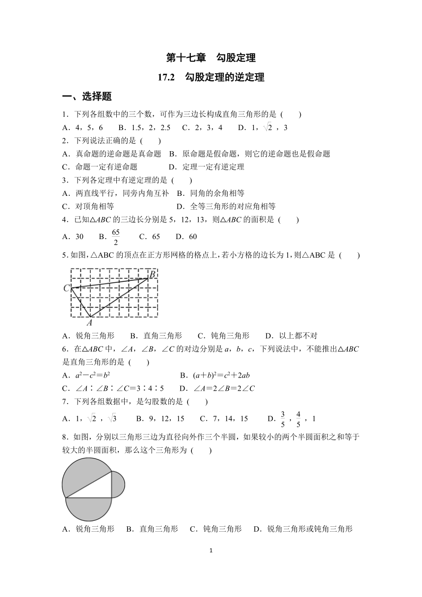初中数学人教版八年级下册17.2　勾股定理的逆定理  课后训练题  含答案