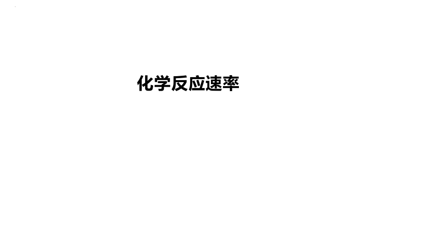 2024届高三化学一轮复习课件：化学反应速率  课件(共43张PPT)