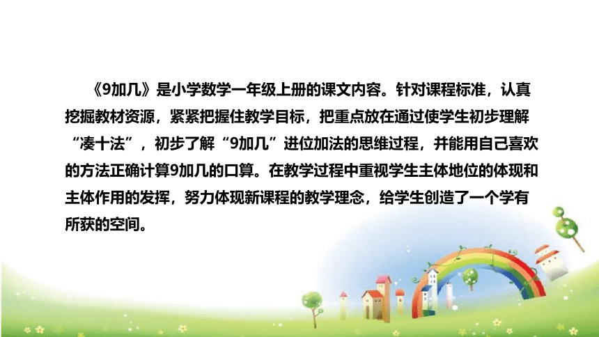 人教版小学数学一年上册《9加几》说课稿（附反思、板书）课件(共27张PPT)