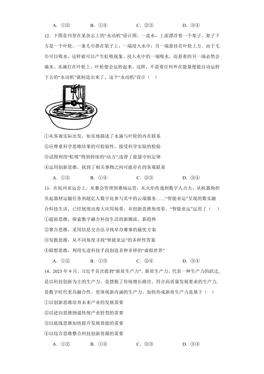 第四单元 提高创新思维能力 单元测试（含解析）-2023-2024学年高中政治统编版选择性必修三逻辑与思维