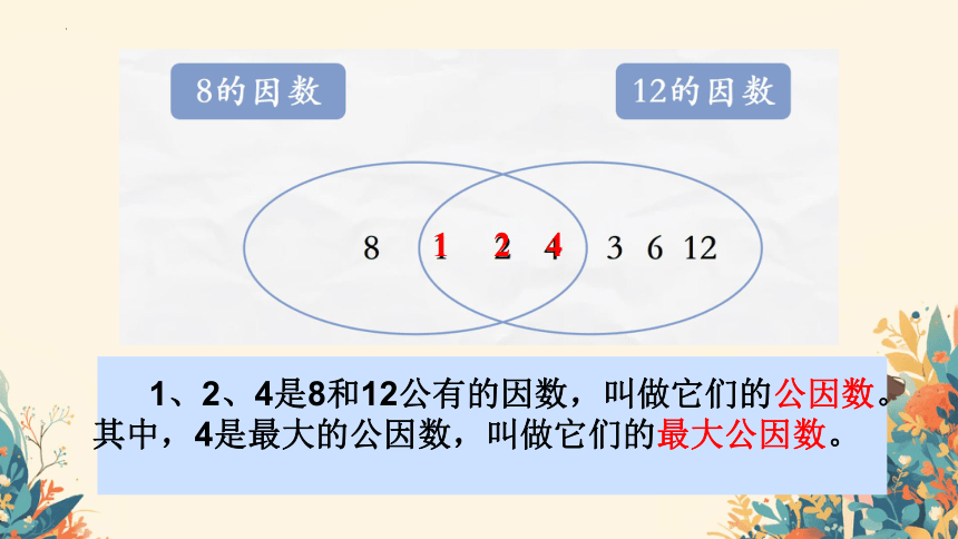 五年级下册数学人教版《最大公因数》课件(共27张PPT)