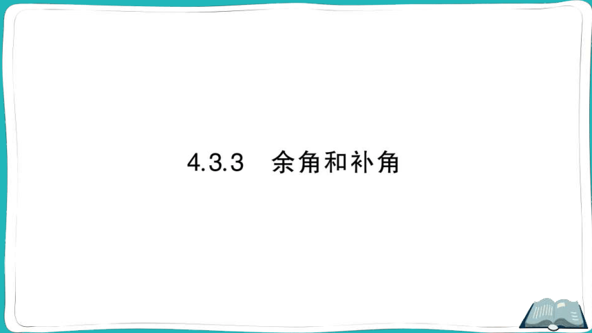 【同步作业】人教版七(上)4.3 角 4.3.3 余角和补角 (课件版)