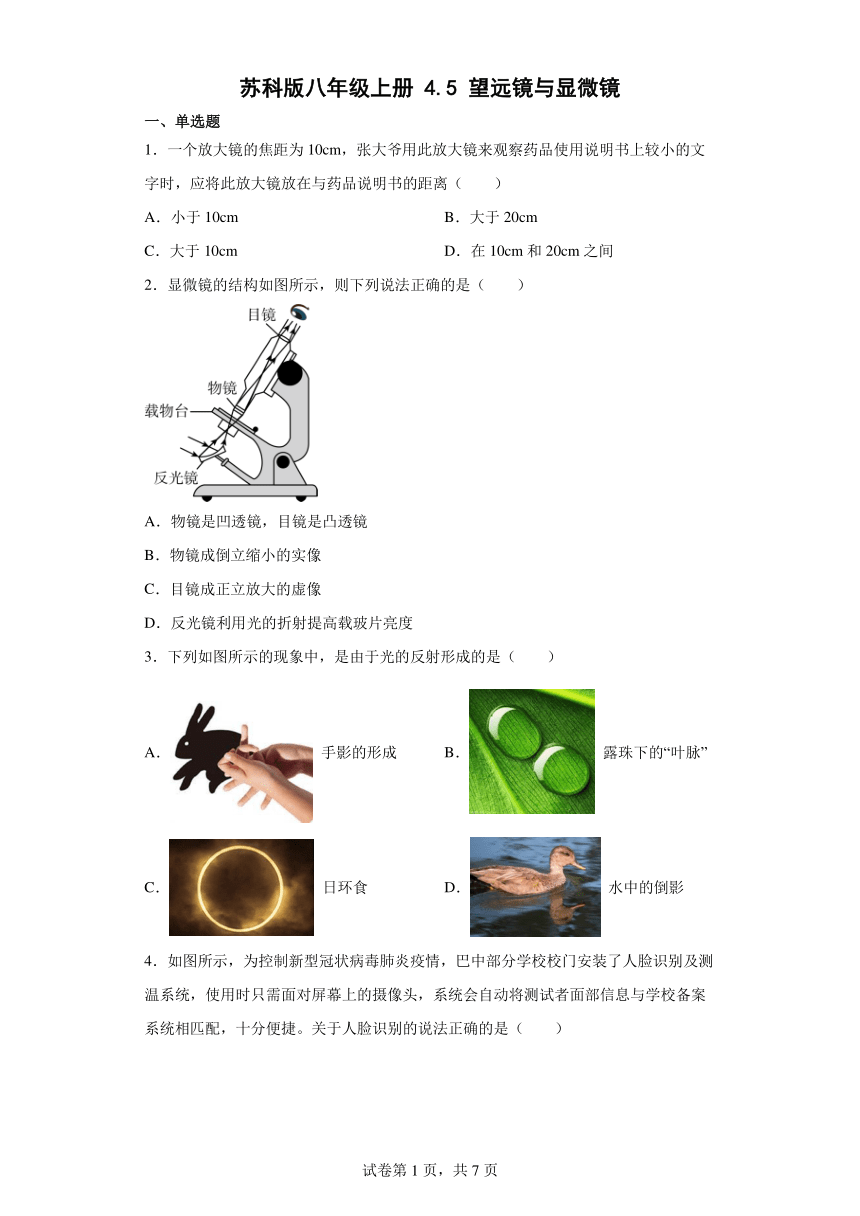 苏科版八年级上册4.5望远镜与显微镜（含答案）