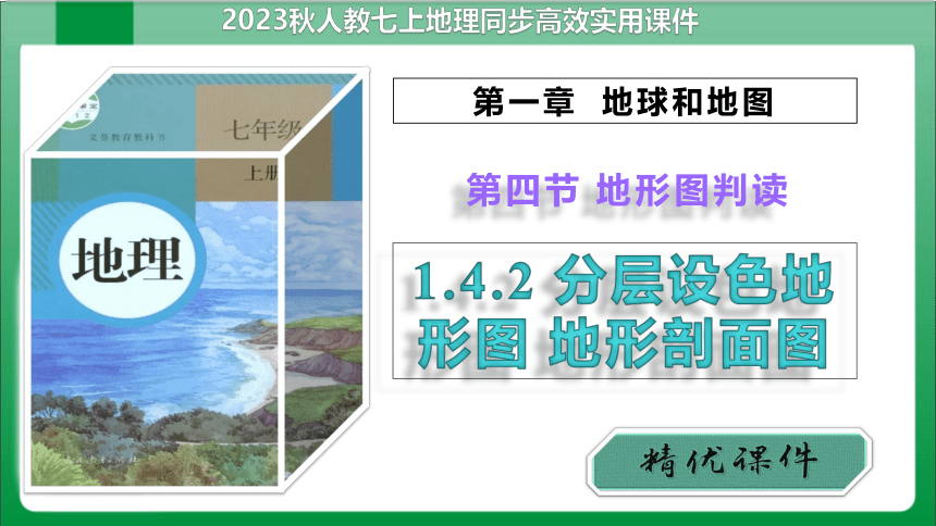 1_4_2分层设色地形图地形剖面图（课件）【人教版七上地理高效实用备课】(共28张PPT)