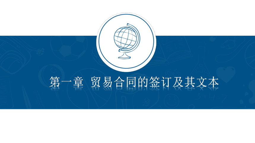 第一章预备知识 课件(共12张PPT)- 《外贸单证实务》同步教学（人民大学版）