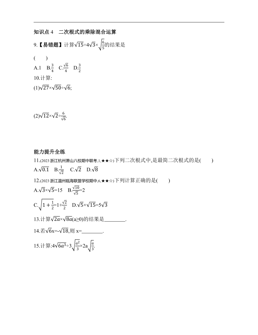 浙教版数学八年级下册1.3.1二次根式的乘除 素养提升练习（含解析）