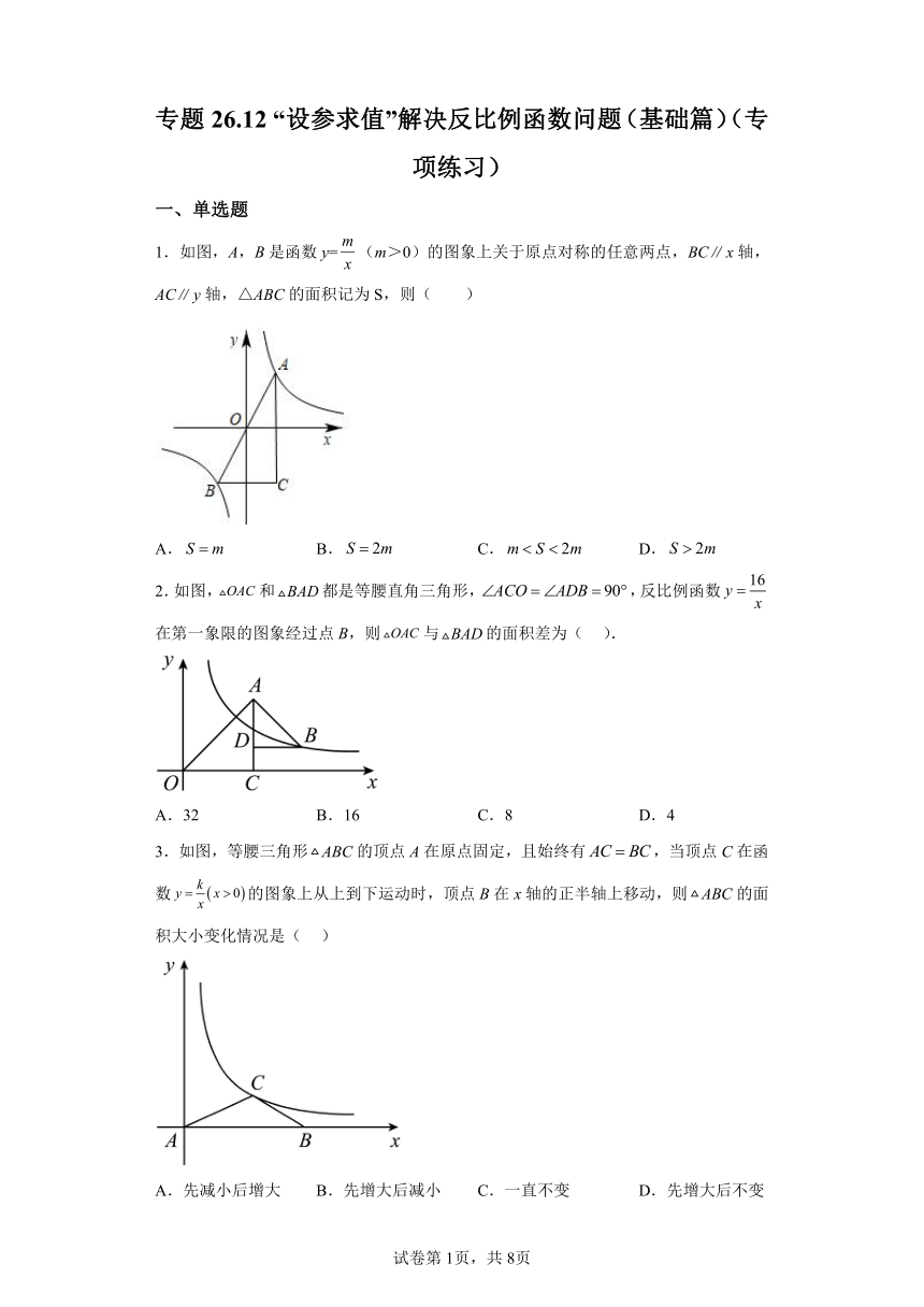 专题26.12“设参求值”解决反比例函数问题 基础篇 专项练习（含解析）2023-2024学年九年级数学下册人教版专项讲练