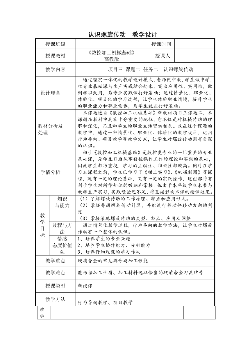 高教版《数控加工机械基础》认识螺旋传动  教学设计（教案）