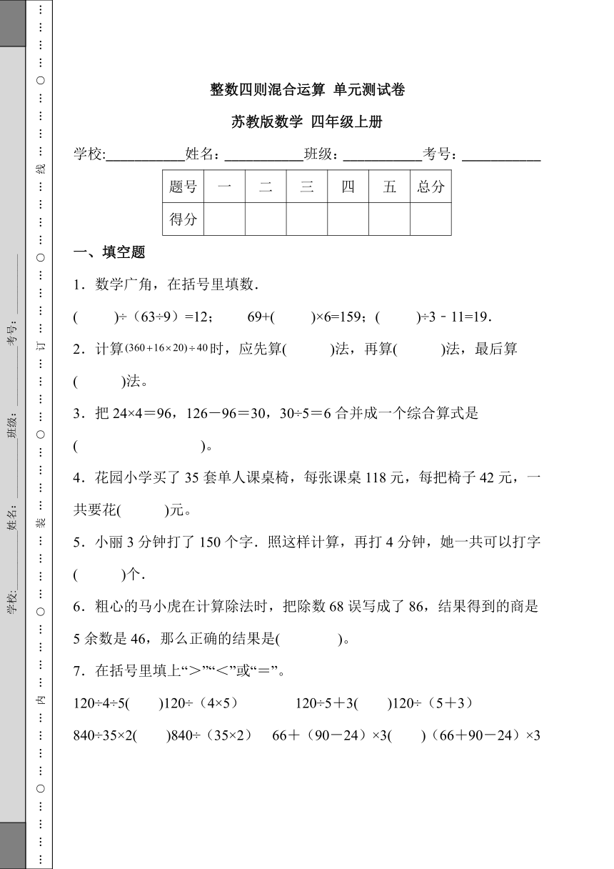 整数四则混合运算 单元测试卷 苏教版数学 四年级上册 (9)（含答案）