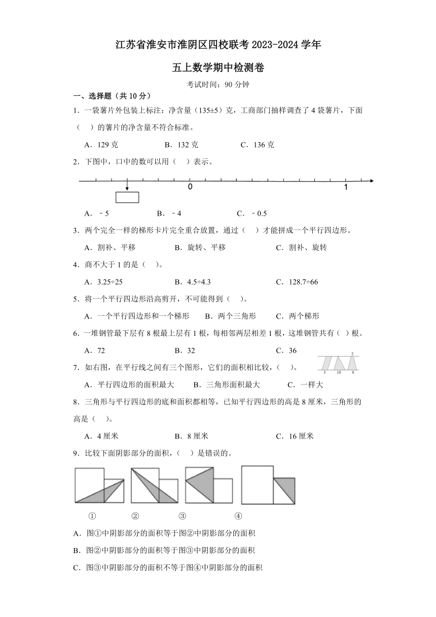 江苏省淮安市淮阴区四校联考2023-2024学年五年级上学期期中检测卷数学试题（含解析）