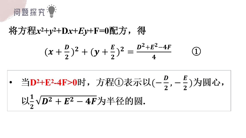 2.4.2 圆的一般方程-（人教A版2019选择性必修第一册） 课件（共20张PPT）