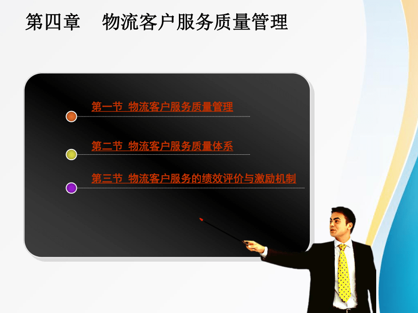 4.3物流客户服务的绩效评价与激励机制 课件(共12张PPT)-《物流客户服务》同步教学（北京邮电大学出版社）