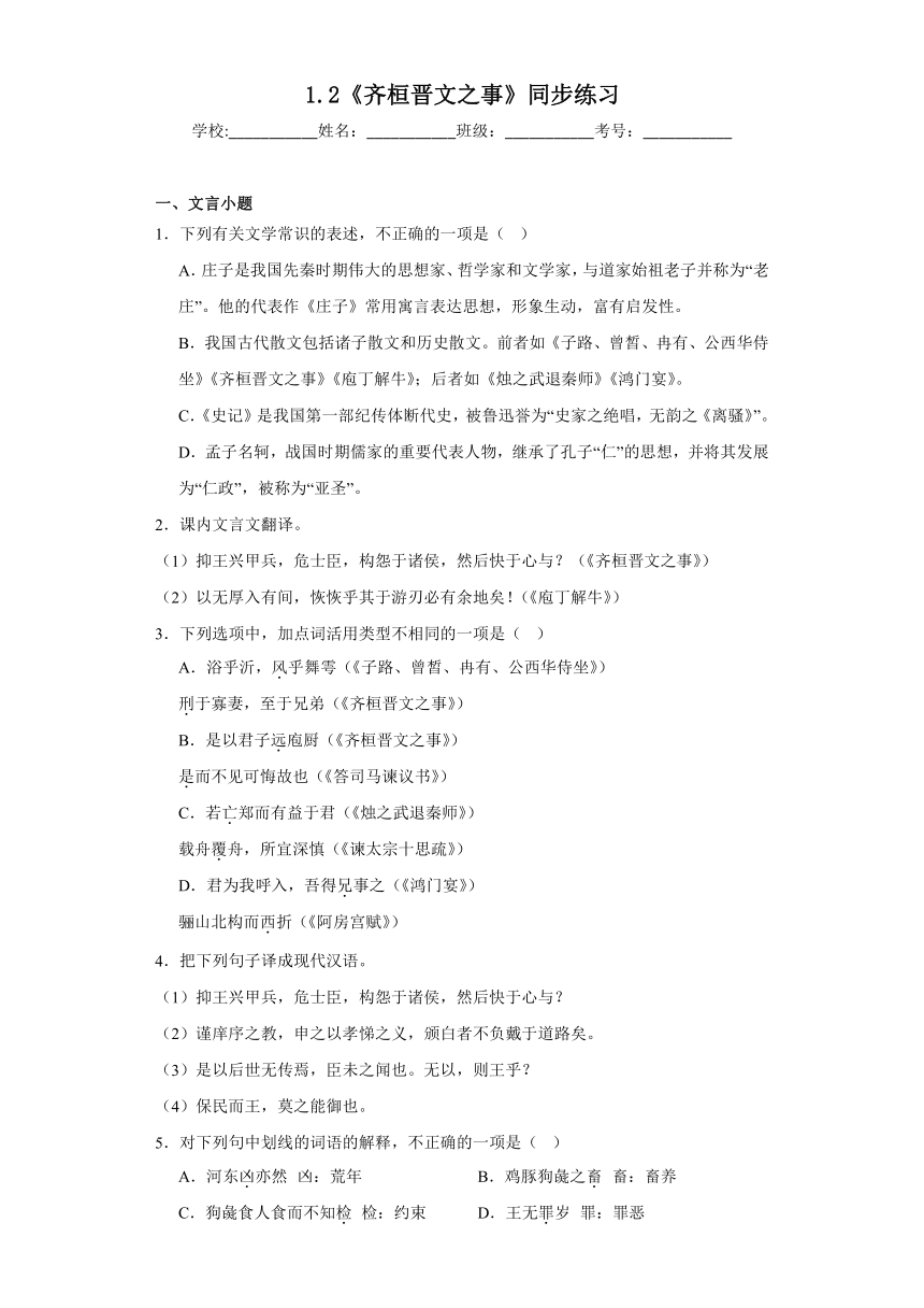 1.2《齐桓晋文之事》同步练习（含答案）统编版高中语文必修下册