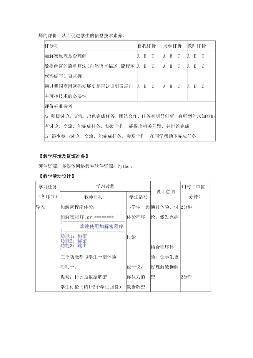 第12课 数据解密 教学设计 2023—2024学年浙教版（2023）初中信息技术八年级上册