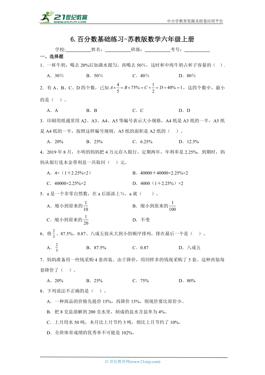 6.百分数基础练习-苏教版数学六年级上册（含答案）