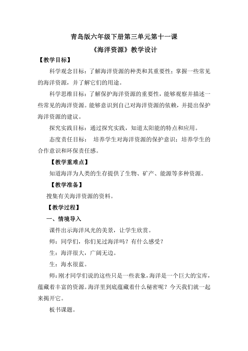 2023-2024学年六年级科学下册（青岛版）3.11 海洋资源（教案）