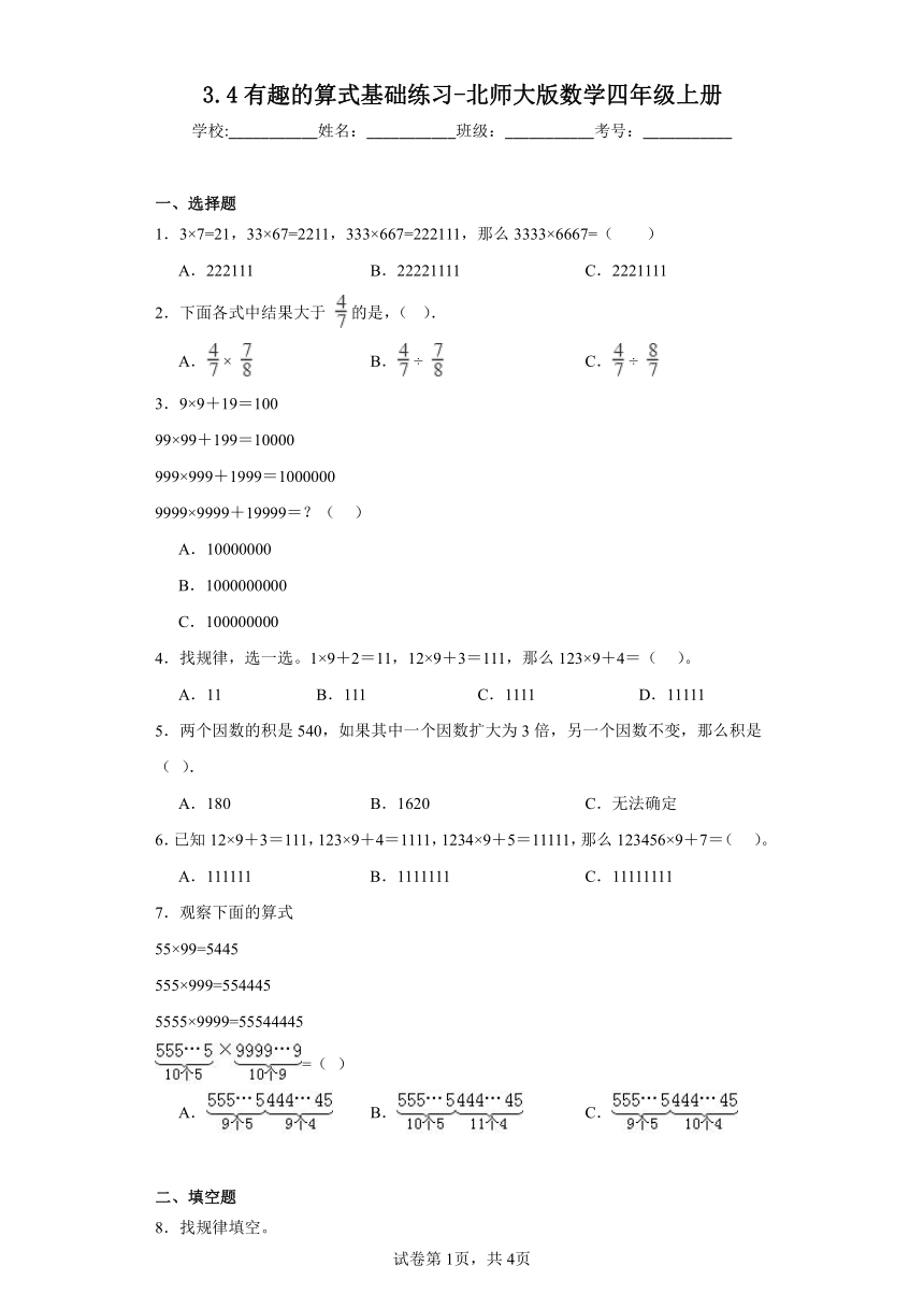 3.4有趣的算式基础练习-北师大版数学四年级上册（含答案）