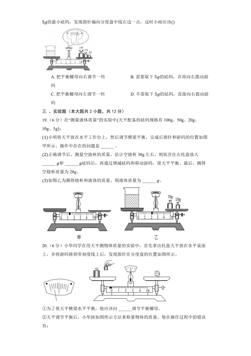 沪粤版物理八年级上册《5.1 物体的质量》同步练习（含解析）