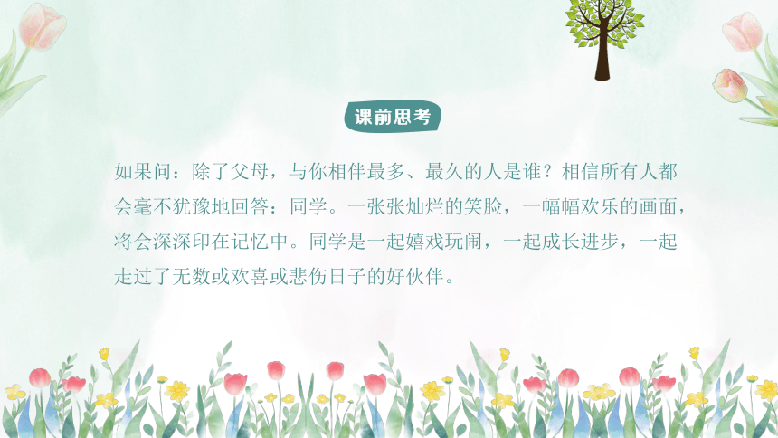 第九课：我爱我的同学-北师大版四年级上册心理健康同步课件