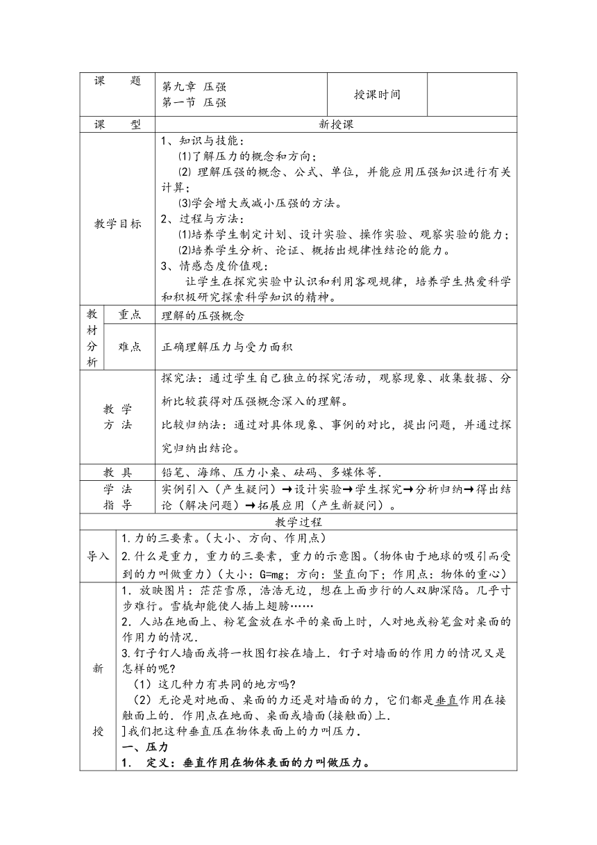 人教版八年级物理下册 9.1压强 教学设计（表格式）