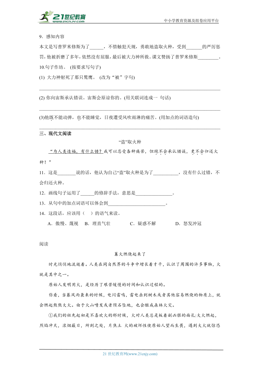 14.普罗米修斯  课堂通行同步作业（含答案）