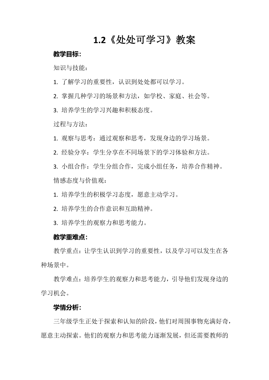 三年级上册1.1《学习伴我成长》第一课时教案