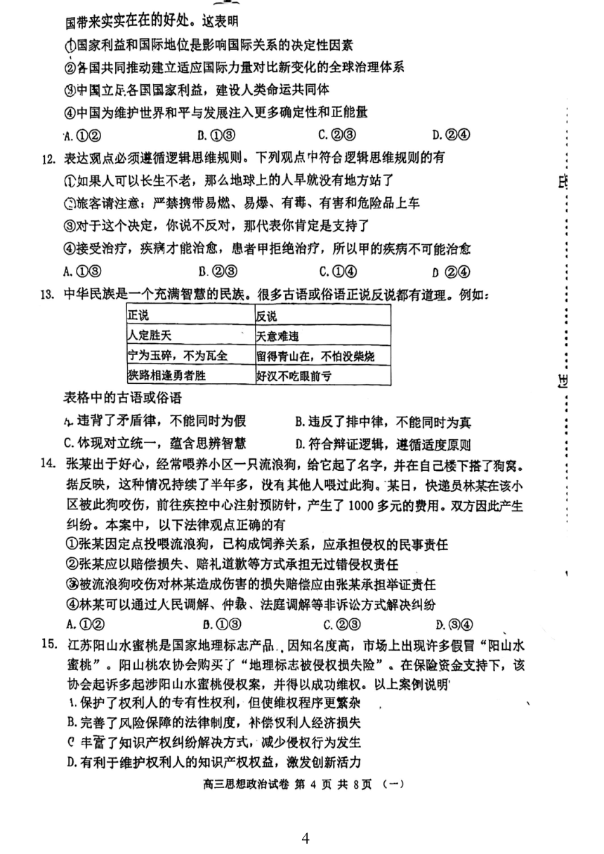 天津市河西区2023-2024学年高三下学期质量调查（一）政治试卷（图片版无答案）