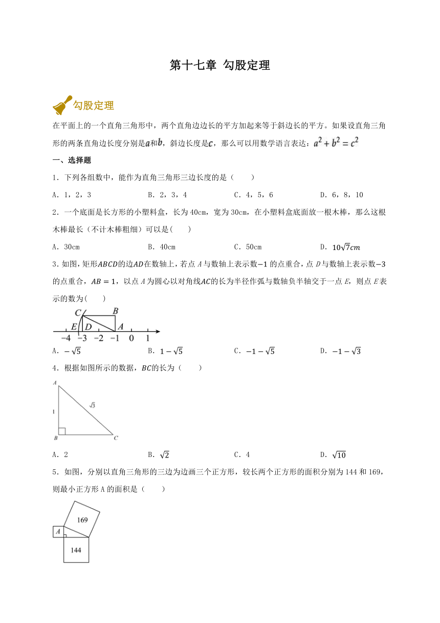 第十七章 勾股定理 单元练习（含答案）人教版数学八年级下册