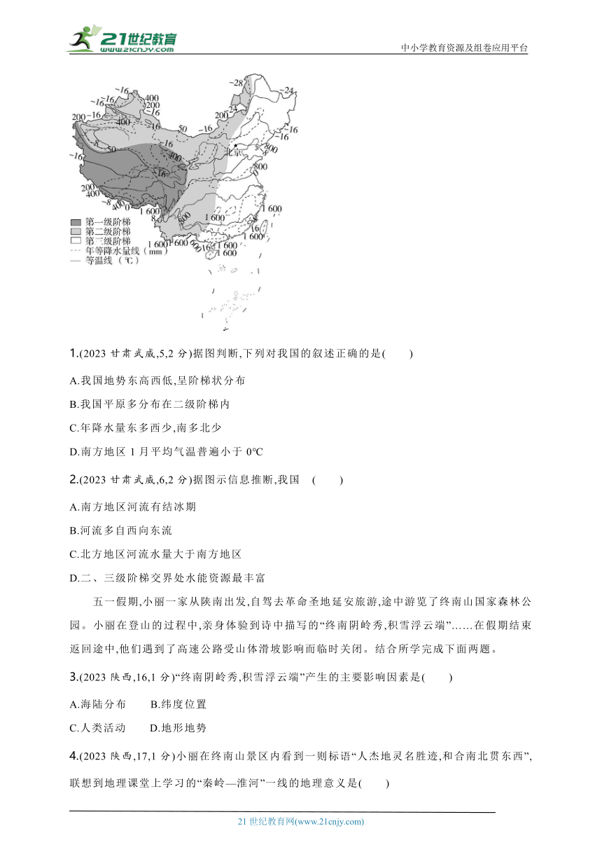 2024年中考地理专题练--主题一　认识中国全貌第2讲　中国的自然环境（含解析）