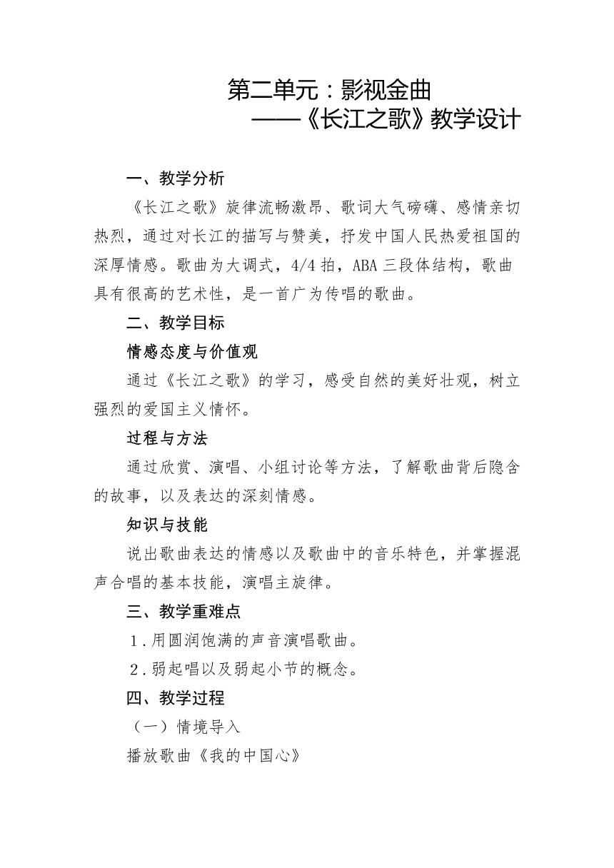 第二单元　影视金曲—演唱《长江之歌》教学设计　人音版初中音乐七年级下册