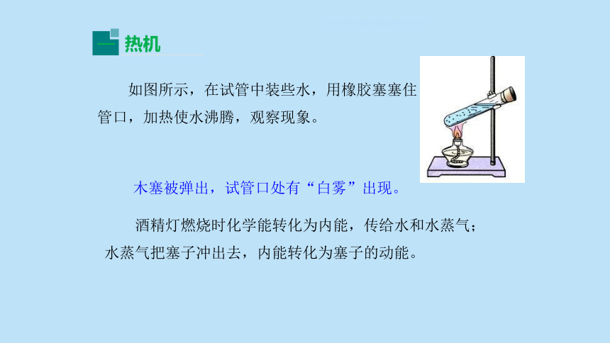 14.1 热机课件 (共22张PPT)人教版九年级物理全册