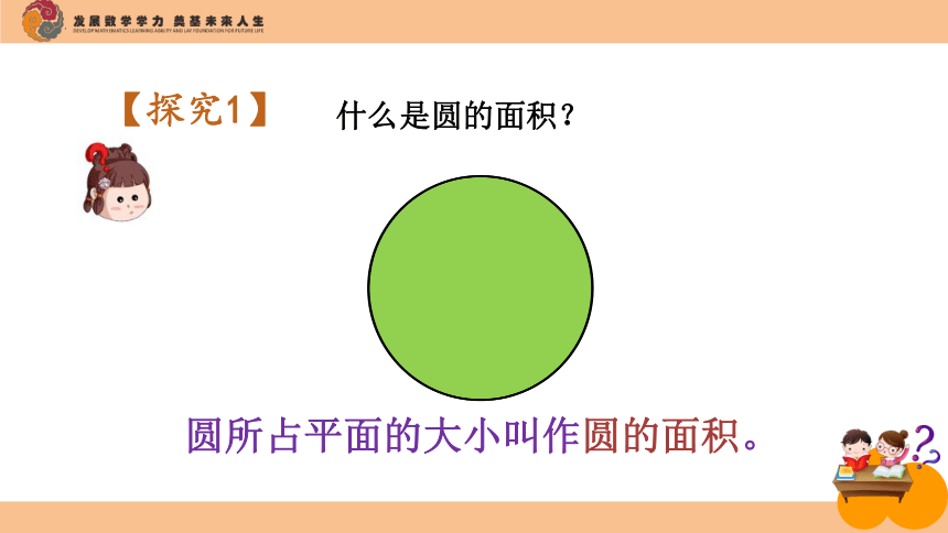 六年级上册数学北师大版 《 圆的面积（一）》（课件）(共23张PPT)