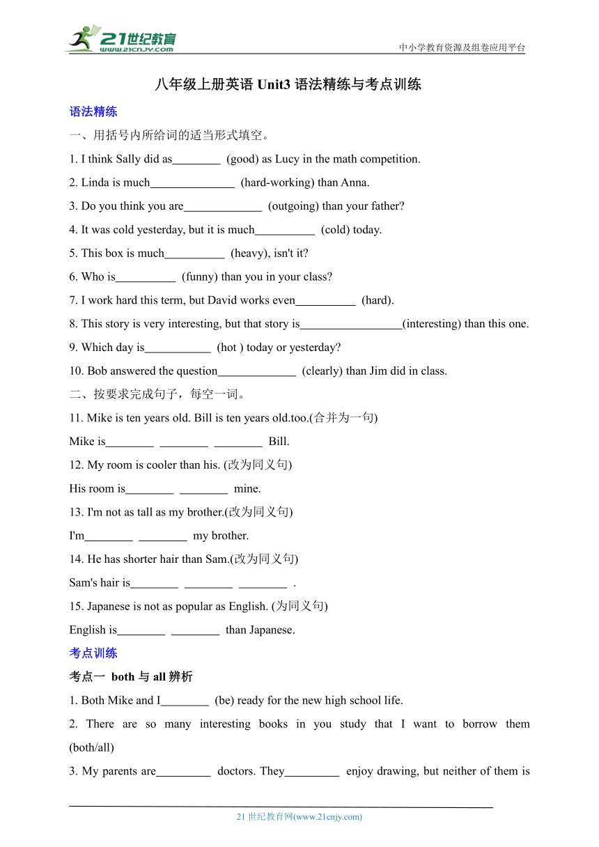 Unit 3 I'm more outgoing than my sister 语法精练与考点训练（含答案）