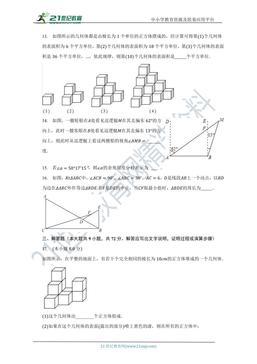 浙教版初中数学七年级上册第六章《图形的初步认识》单元测试卷（含答案）（困难）